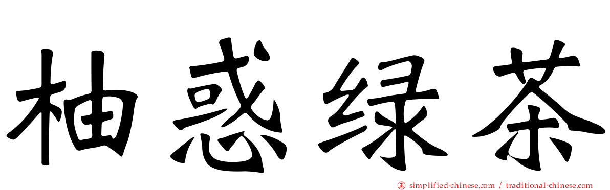 柚惑绿茶