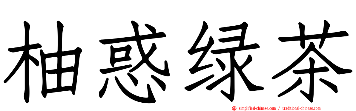 柚惑绿茶