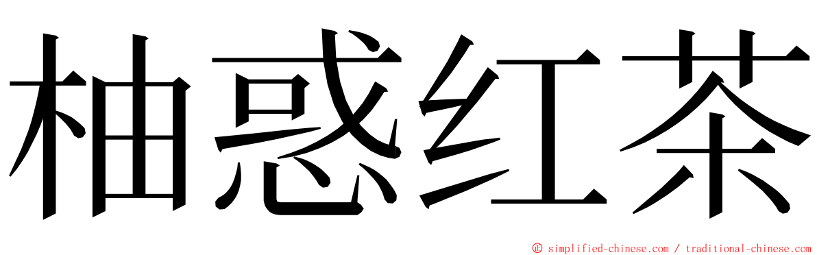 柚惑红茶 ming font