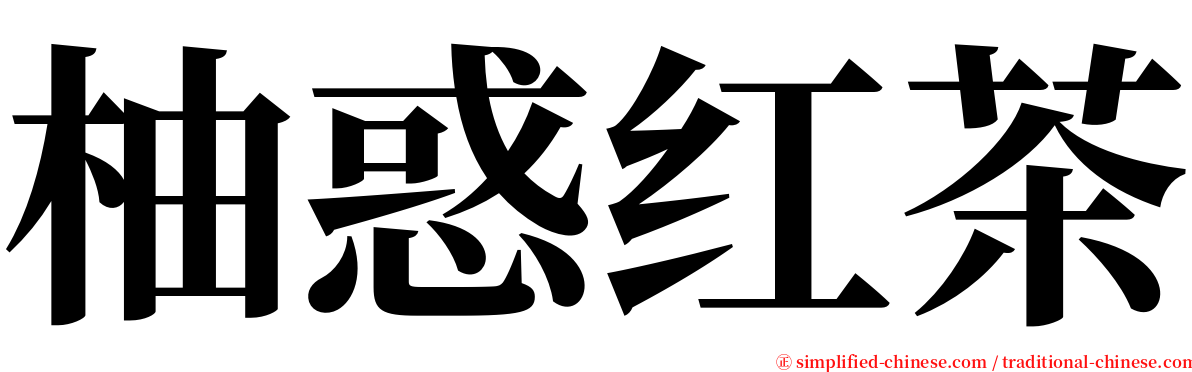 柚惑红茶 serif font