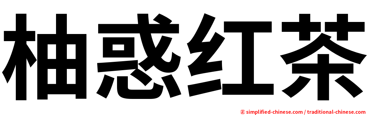 柚惑红茶
