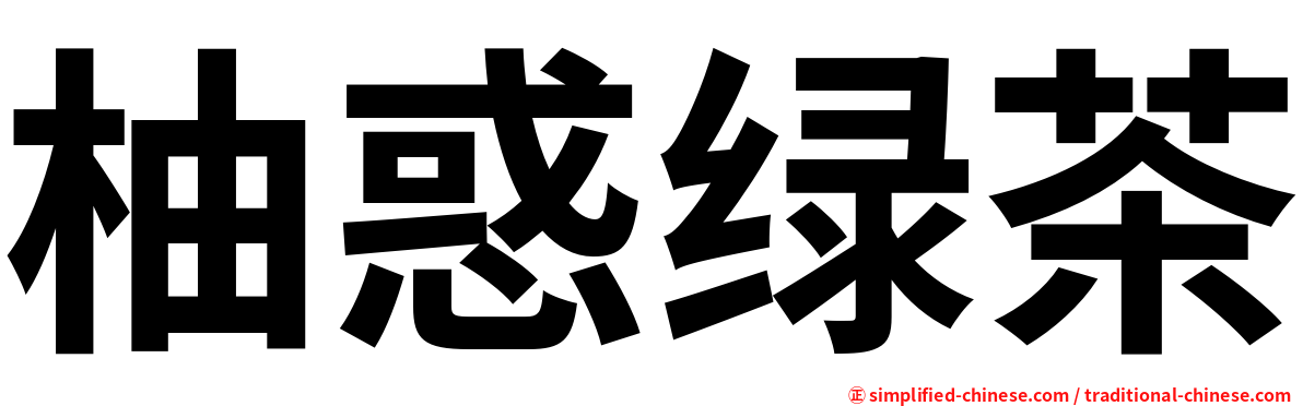 柚惑绿茶