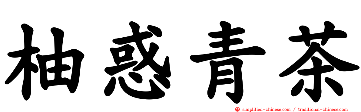 柚惑青茶