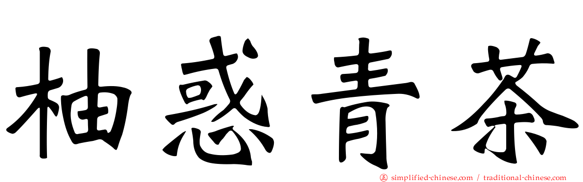 柚惑青茶
