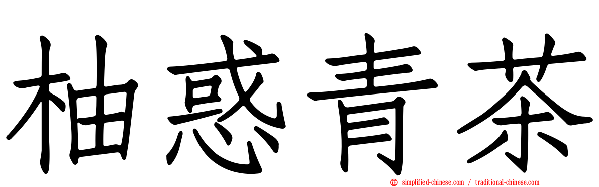 柚惑青茶