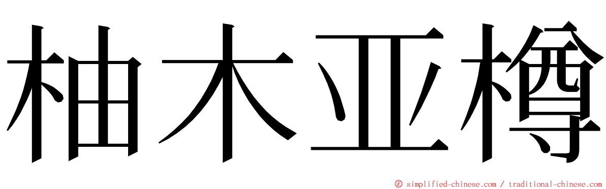 柚木亚樽 ming font