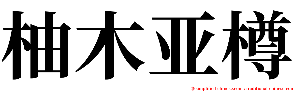 柚木亚樽 serif font