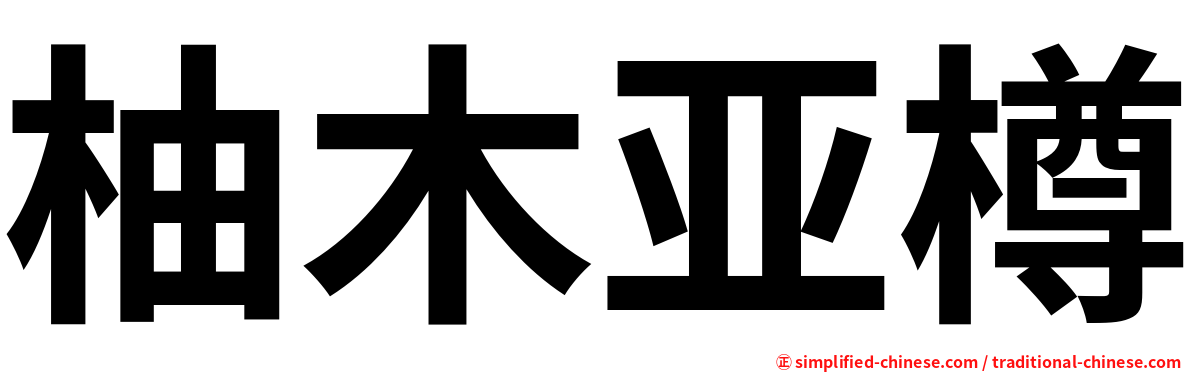 柚木亚樽