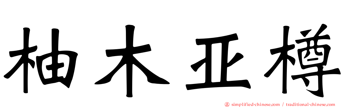 柚木亚樽
