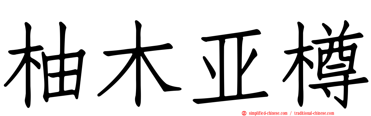 柚木亚樽