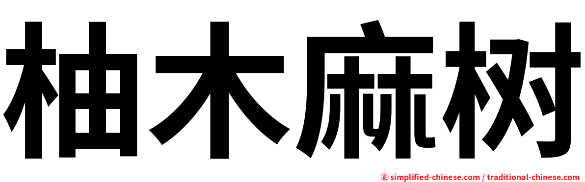 柚木麻树
