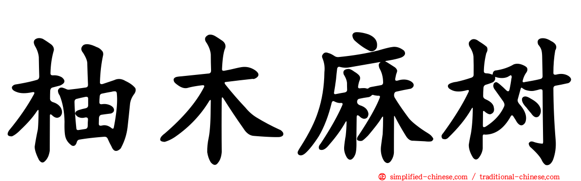 柚木麻树