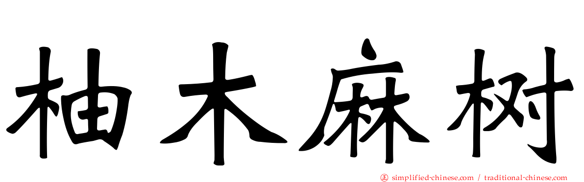 柚木麻树