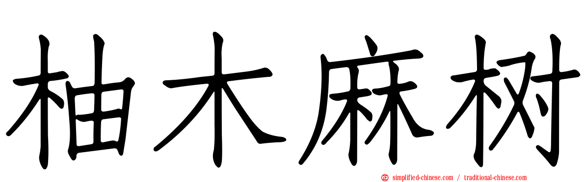 柚木麻树