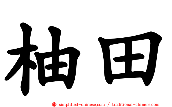 柚田