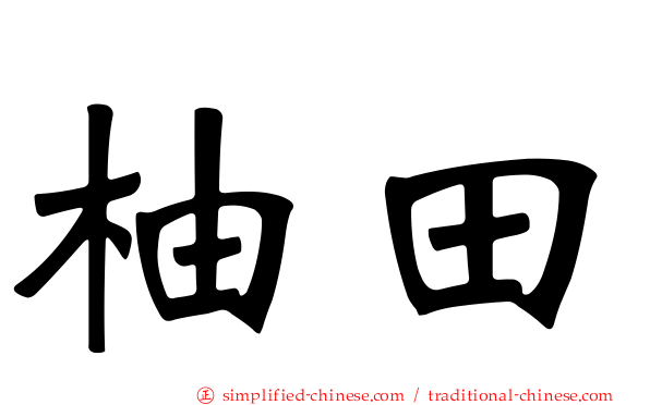 柚田