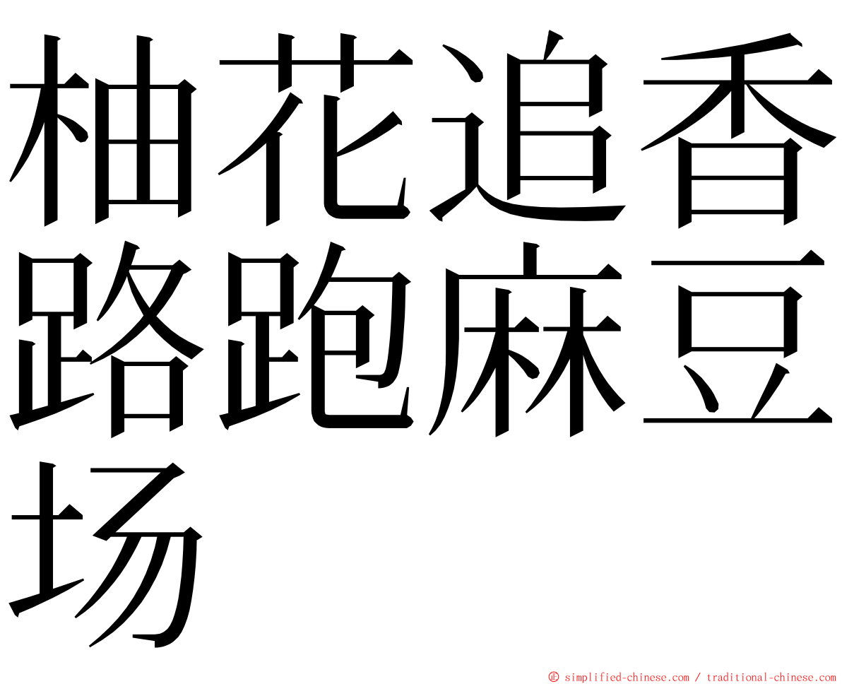 柚花追香路跑麻豆场 ming font