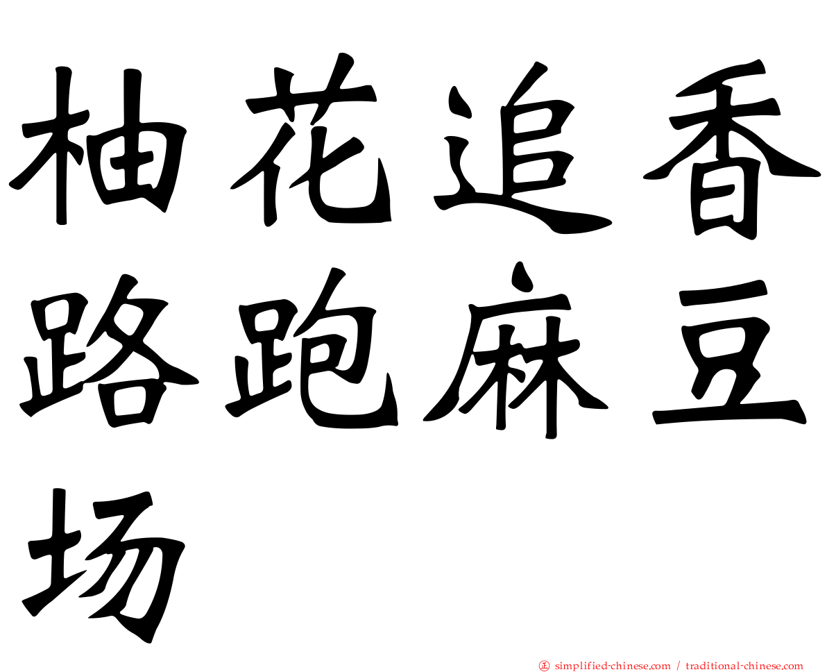 柚花追香路跑麻豆场