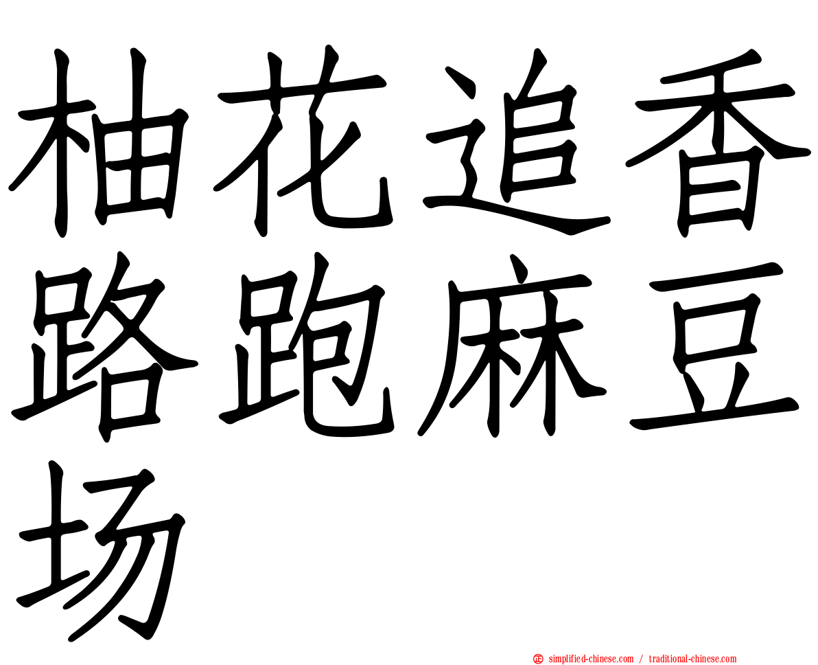 柚花追香路跑麻豆场