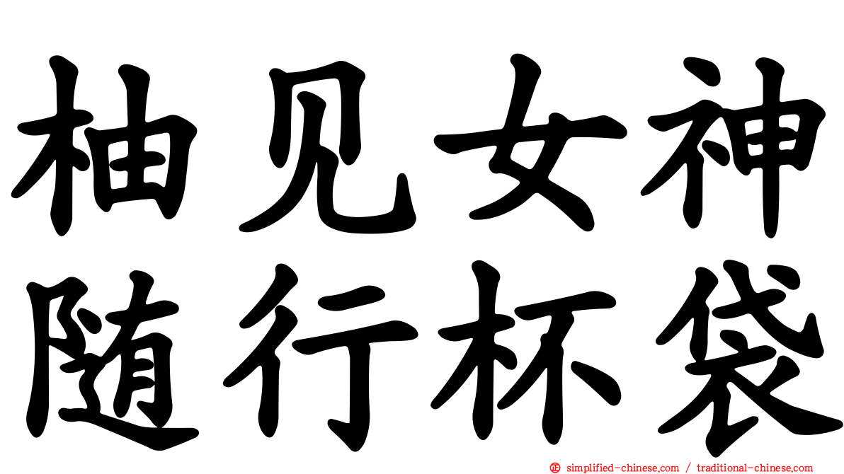 柚见女神随行杯袋