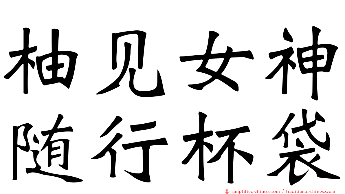 柚见女神随行杯袋