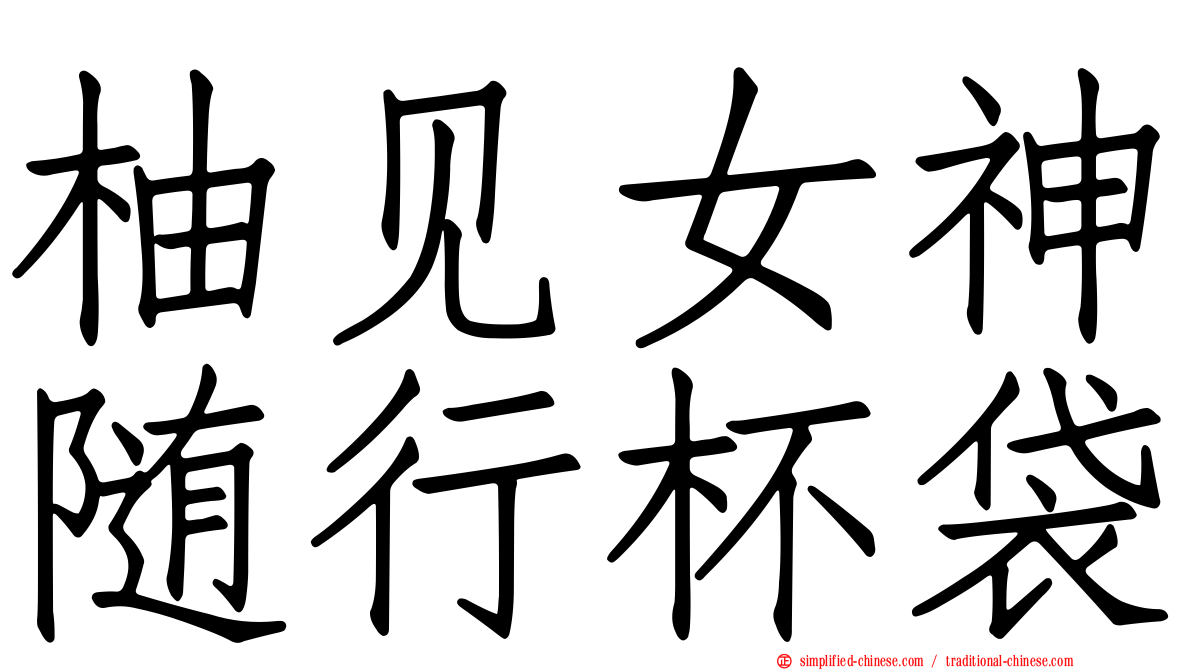 柚见女神随行杯袋