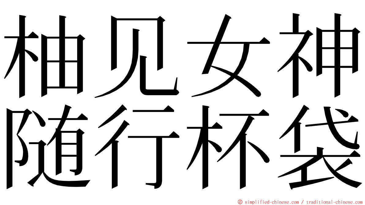 柚见女神随行杯袋 ming font