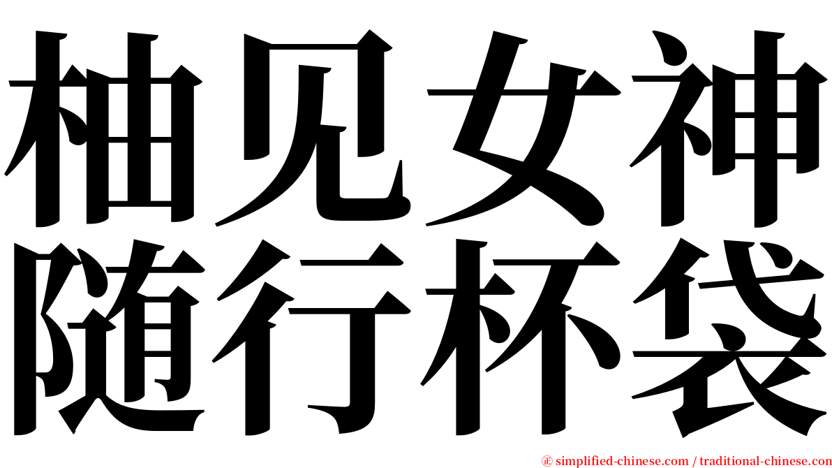柚见女神随行杯袋 serif font