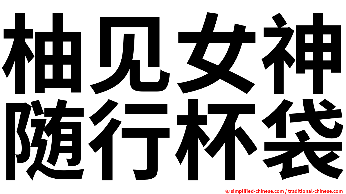 柚见女神随行杯袋