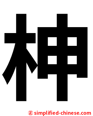 柛