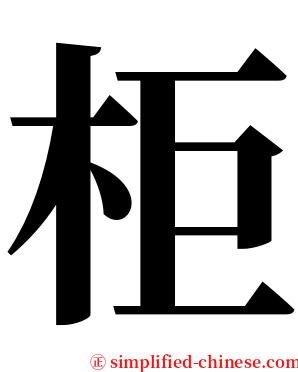 柜 serif font