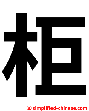 柜
