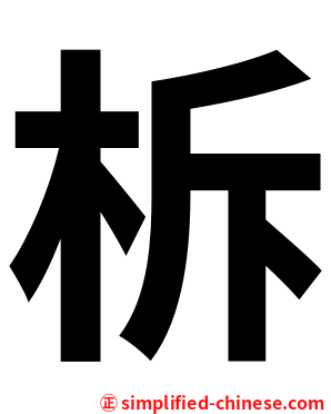 柝
