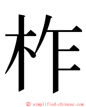 柞 ming font