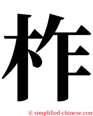 柞 serif font
