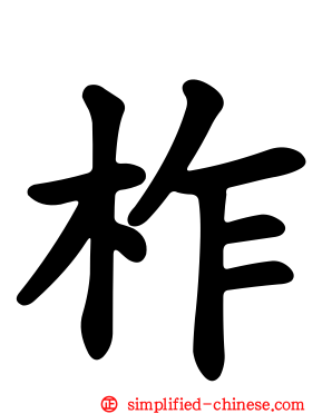柞