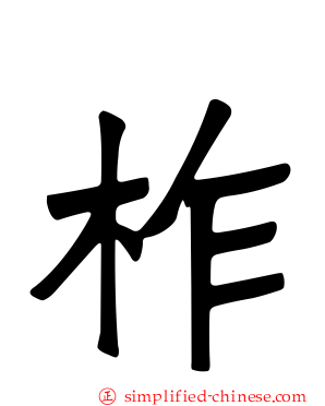 柞