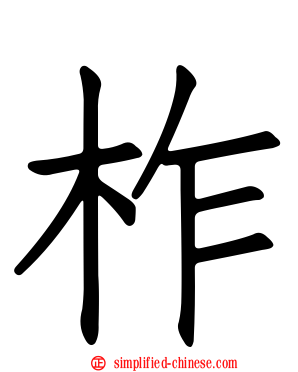 柞