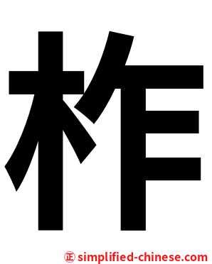 柞