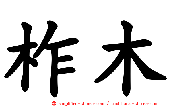 柞木