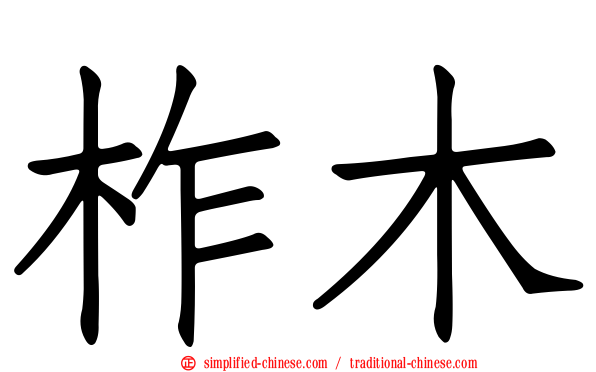 柞木