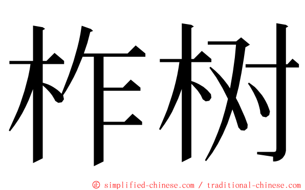 柞树 ming font