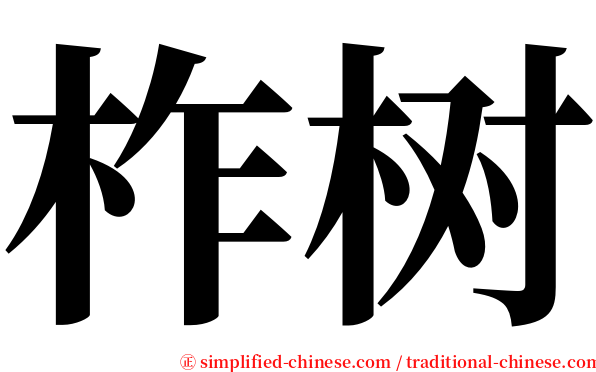 柞树 serif font