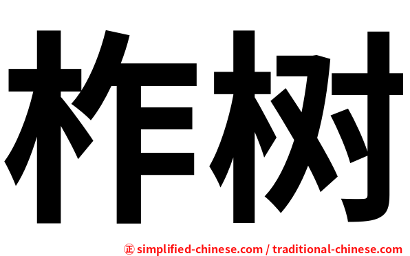 柞树