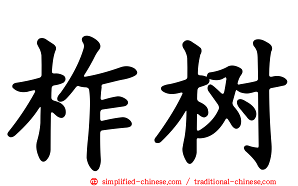 柞树
