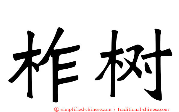 柞树