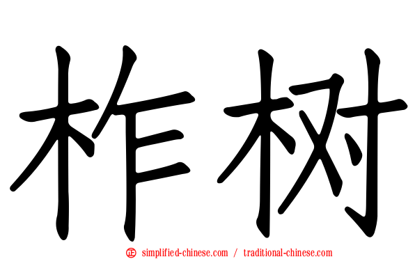 柞树