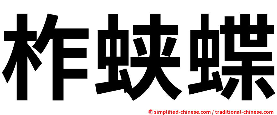 柞蛱蝶