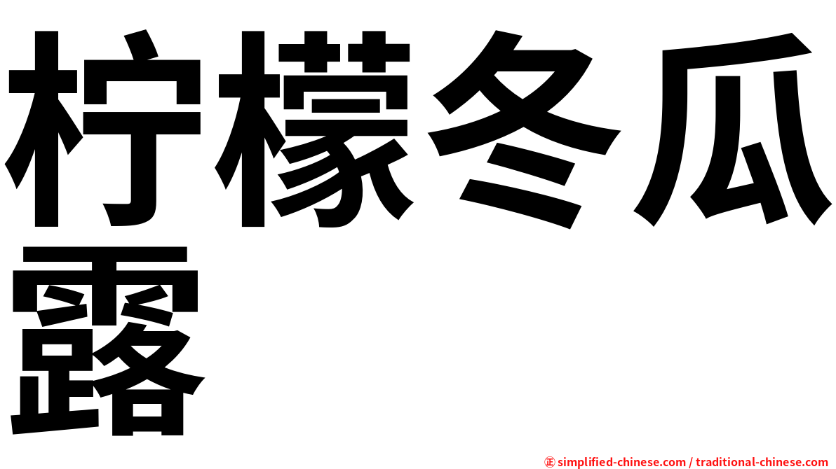 柠檬冬瓜露