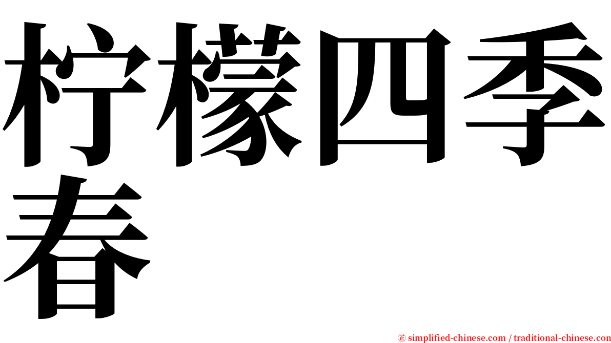 柠檬四季春 serif font
